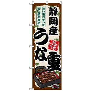 のぼり旗 静岡産うな重 (SNB-8524)