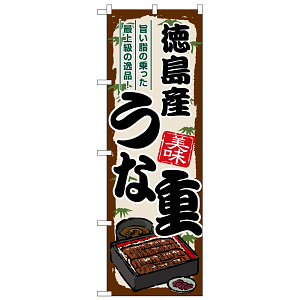のぼり旗 徳島産うな重 (SNB-8525)