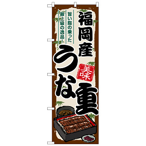 のぼり旗 福岡産うな重 (SNB-8527)