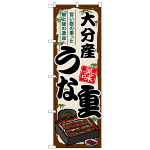 のぼり旗 大分産うな重 (SNB-8528)