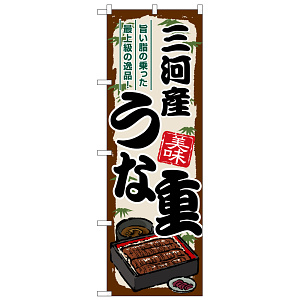 のぼり旗 三河産うな重 (SNB-8532)