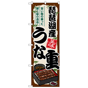 のぼり旗 琵琶湖産うな重 (SNB-8534)