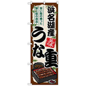 のぼり旗 浜名湖産うな重 (SNB-8535)