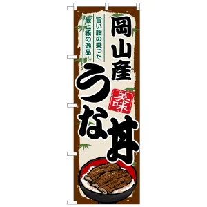 のぼり旗 岡山産うな丼 (SNB-8542)