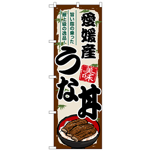 のぼり旗 愛媛産うな丼 (SNB-8546)