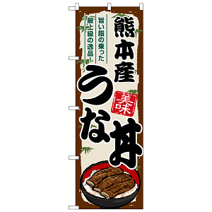 のぼり旗 熊本産うな丼 (SNB-8551)