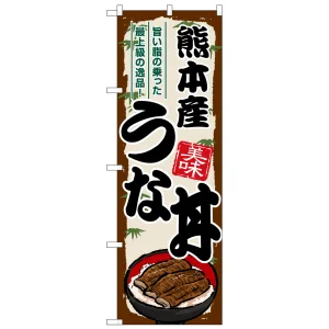 のぼり旗 熊本産うな丼 (SNB-8551)