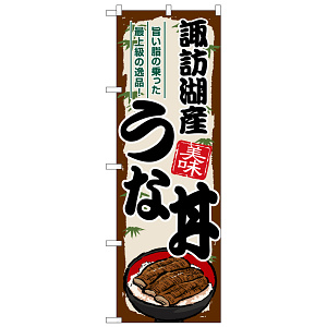 のぼり旗 諏訪湖産うな丼 (SNB-8553)