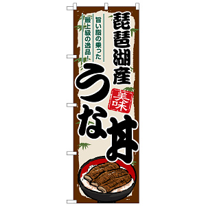 のぼり旗 琵琶湖産うな丼 (SNB-8554)