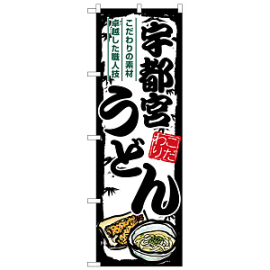 のぼり旗 宇都宮うどん (SNB-8562)