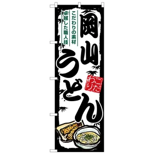 のぼり旗 岡山うどん (SNB-8565)