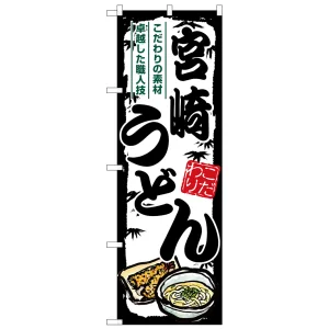 のぼり旗 宮崎うどん (SNB-8569)