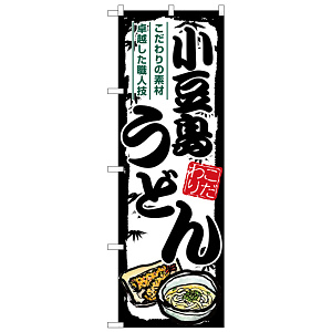 のぼり旗 小豆島うどん (SNB-8585)