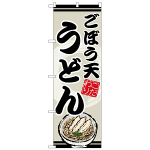 のぼり旗 こぼう天うどん (SNB-8620)
