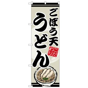 のぼり旗 こぼう天うどん (SNB-8620)