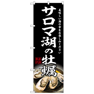 のぼり旗 サロマ湖の牡蠣 (SNB-8624)