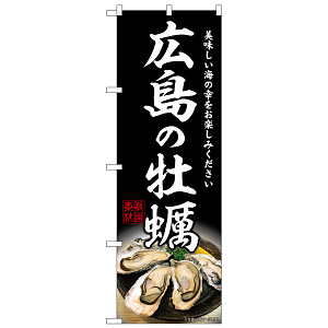 のぼり旗 広島の牡蠣 (SNB-8639)