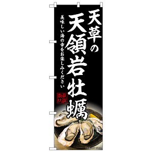 のぼり旗 天草の天領岩牡蠣 (SNB-8650)