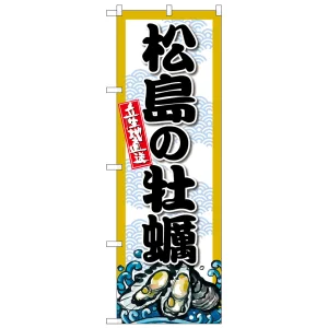 のぼり旗 松島の牡蠣 (SNB-8668)