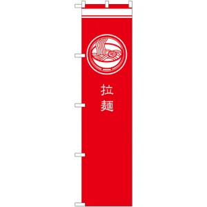 スマートのぼり旗 拉麺 赤 (SNB-967)