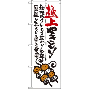 のぼり旗 極上やきとり (SNB-973)
