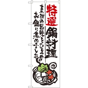 のぼり旗 特選鍋料理 (SNB-976)