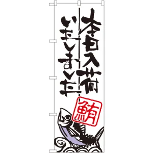 のぼり旗 本日入荷しました 鮪 (SNB-980)