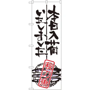 のぼり旗 本日入荷しました 秋刀魚 (SNB-982)