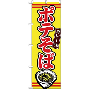(新)のぼり旗 ポテそばカレー味 (TR-004)