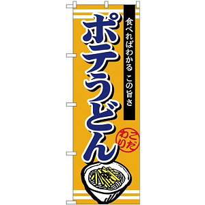 (新)のぼり旗 ポテうどん (TR-007)