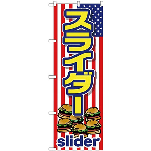 (新)のぼり旗 スライダー (slider) (TR-011)