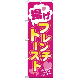 のぼり旗 揚げフレンチトースト ピンク (TR-023)