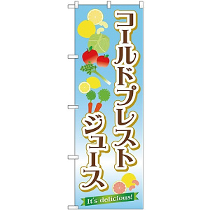 のぼり旗 コールドプレストジュース Its delicious! (TR-031)
