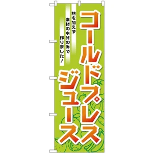 のぼり旗 コールドプレストジュース 熱を加えず素材の水分のみで作りました！ (TR-032)