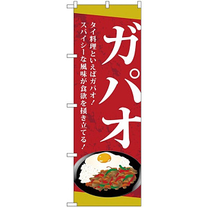 のぼり旗 ガパオ タイ料理といえばガパオ！ (TR-038)