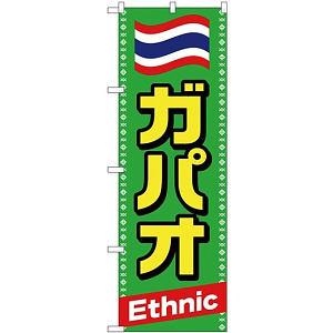 のぼり旗 ガパオ Ethnic (TR-039)