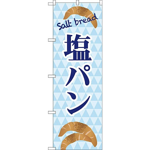 のぼり旗 塩パン Salt bread ブルーデザイン (TR-048)