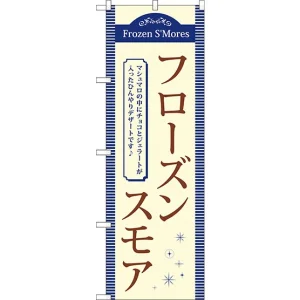 (新)のぼり旗 フローズンスモア Frozen SMores (TR-057)