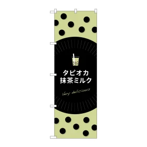 のぼり旗 タピオカ タピオカ抹茶ミルク (TR-076)