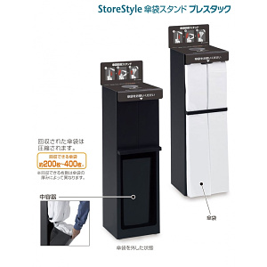 傘袋スタンド StoreStyle傘袋スタンド プレスタック (UB-271-800-0)