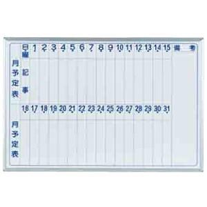 ホワイトボード MAJIシリーズ (壁掛) 月予定表 MH23M 板面寸法 W910×H610 縦書き (MH23M)