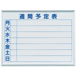 ホワイトボード MAJIシリーズS (壁掛) 週間予定表 MH2W 板面寸法 W610×H460 (MH2W)