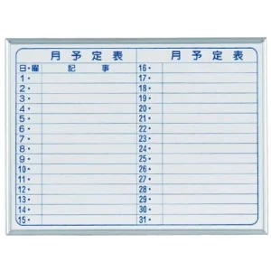 ホワイトボード MAJIシリーズS (壁掛) 月予定表 MH2Y 板面寸法 W610×H460 横書き (MH2Y)
