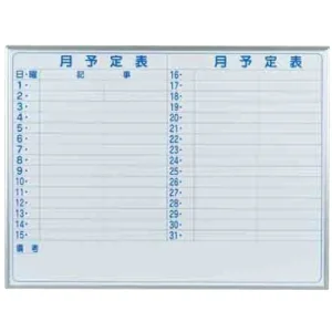 ホワイトボード MAJIシリーズ (壁掛) 月予定表 MH34Y 板面寸法 W1210×H910 横書き (MH34Y)