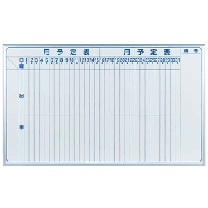 ホワイトボード MAJIシリーズ (壁掛) 月予定表 MH35M 板面寸法W1510×H910 縦書き (MH35M)