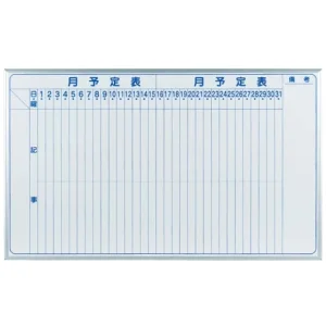 ホワイトボード MAJIシリーズ (壁掛) 月予定表 MH35M 板面寸法W1510×H910 縦書き (MH35M)