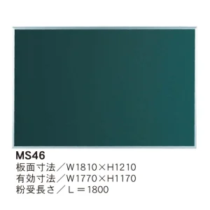 スチールグリーン黒板 MAJIシリーズ (壁掛) 黒板 無地 板面寸法:W1810×H1210 (MS46)