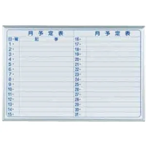 スチールホワイトボード MAJIシリーズ (壁掛) 月予定表 横書き MV23Y 板面寸法 W910×H610 (MV23Y)