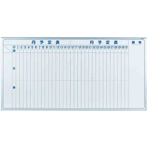 スチールホワイトボード MAJIシリーズ (壁掛) 月予定表 縦書き MV36M 板面寸法 W1810×H910 (MV36M)