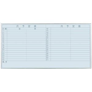 スチールホワイトボード Nシリーズ (壁掛) 月予定表 NV36Y 板面寸法 W1800×H900 (NV36Y)